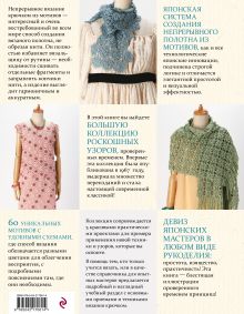 Обложка сзади Японское непрерывное вязание крючком. 60 эффектных мотивов и 5 красивых проектов