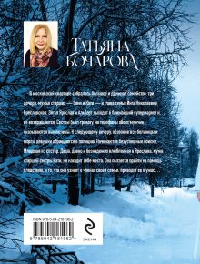 Обложка сзади Семейная идиллия Татьяна Бочарова