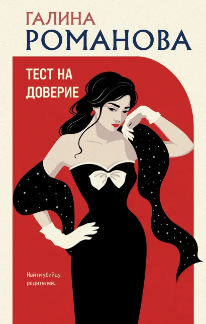 Обложка Тест на доверие Галина Романова