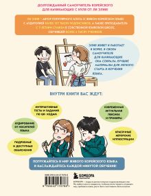 Обложка сзади Самоучитель корейского языка для начинающих с нуля Ли Элия