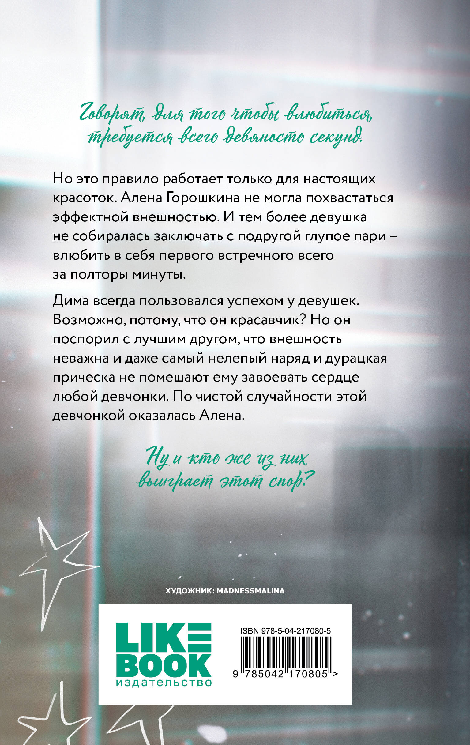 Влюбить за 90 секунд