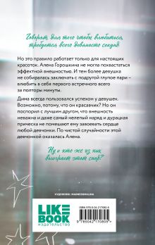 Обложка сзади Влюбить за 90 секунд Ася Лавринович