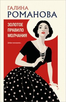 Обложка Золотое правило молчания Галина Романова
