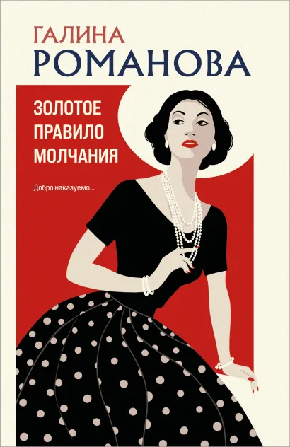 Обложка Золотое правило молчания Галина Романова