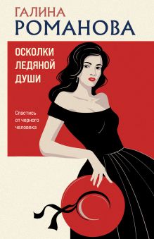 Обложка Осколки ледяной души Галина Романова