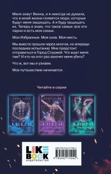 Обложка сзади Ковен возрожденных Айви Эшер