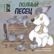 Обложка Полный песец. Календарь настенный на 2026 год (300х300 мм) Екатерина Сорвачева