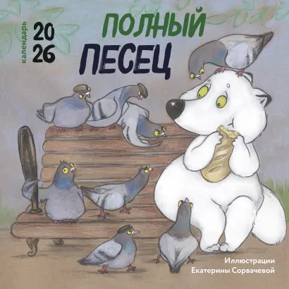 Обложка Полный песец. Календарь настенный на 2026 год (300х300 мм) Екатерина Сорвачева