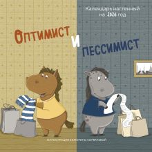 Обложка Оптимист и пессимист. Календарь настенный на 2026 год (300х300 мм) Екатерина Сорвачева