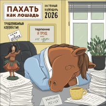 Обложка Пахать как лошадь. Трудолюбивый коллектив. Календарь настенный на 2026 год (300х300 мм) Екатерина Сорвачева