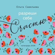 Обложка Разреши себе счастье. Календарь настенный на 2026 год (300х300 мм) Ольга Савельева