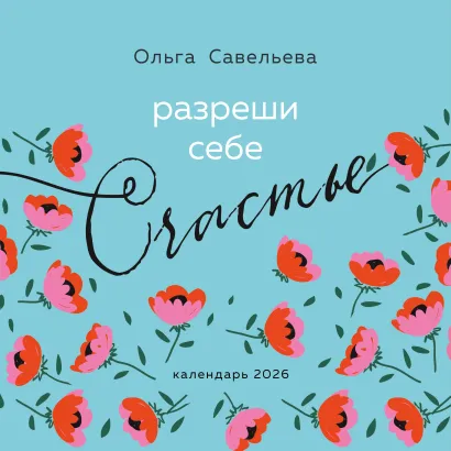Обложка Разреши себе счастье. Календарь настенный на 2026 год (300х300 мм) Ольга Савельева