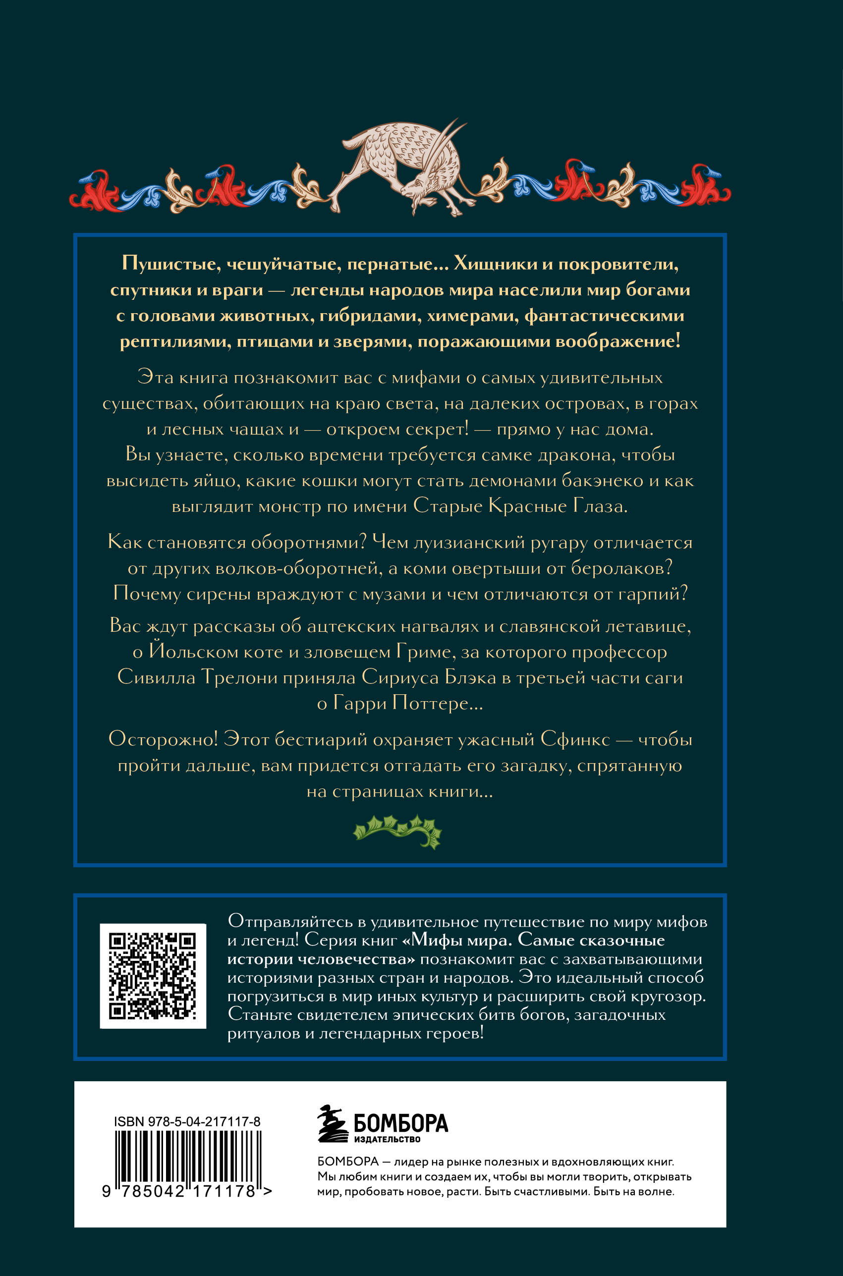 Мифы о животных и мифических существах