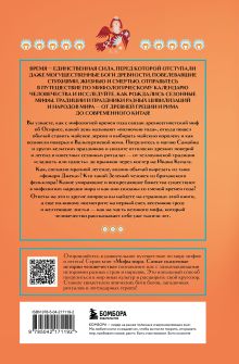 Обложка сзади Мифы времен года