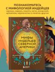 Мифы индейцев Северной Америки