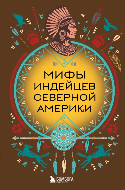 Обложка Мифы индейцев Северной Америки