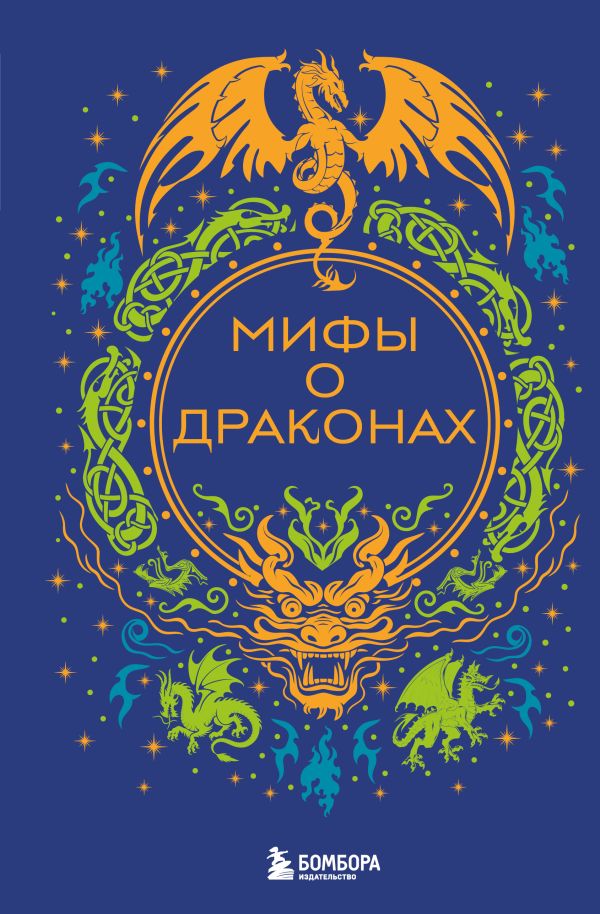 Книга Мифы о драконах - купить, читать онлайн отзывы и рецензии | ISBN 978-5-04-217122-2 | Эксмо