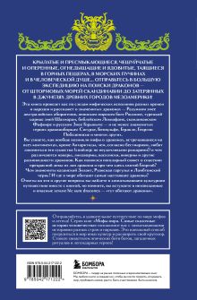 Обложка сзади Мифы о драконах 