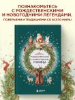 Рождественские и новогодние мифы
