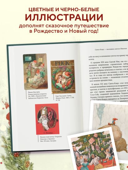 Рождественские и новогодние мифы