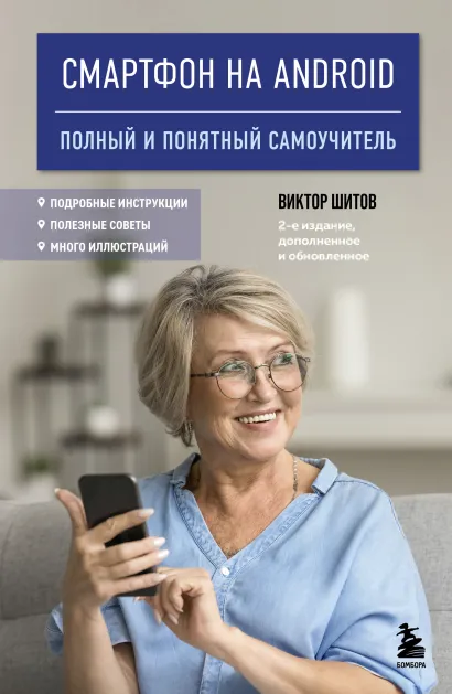 Обложка Смартфон на Android. Полный и понятный самоучитель, 2-е издание, дополненное и обновленное Виктор Шитов