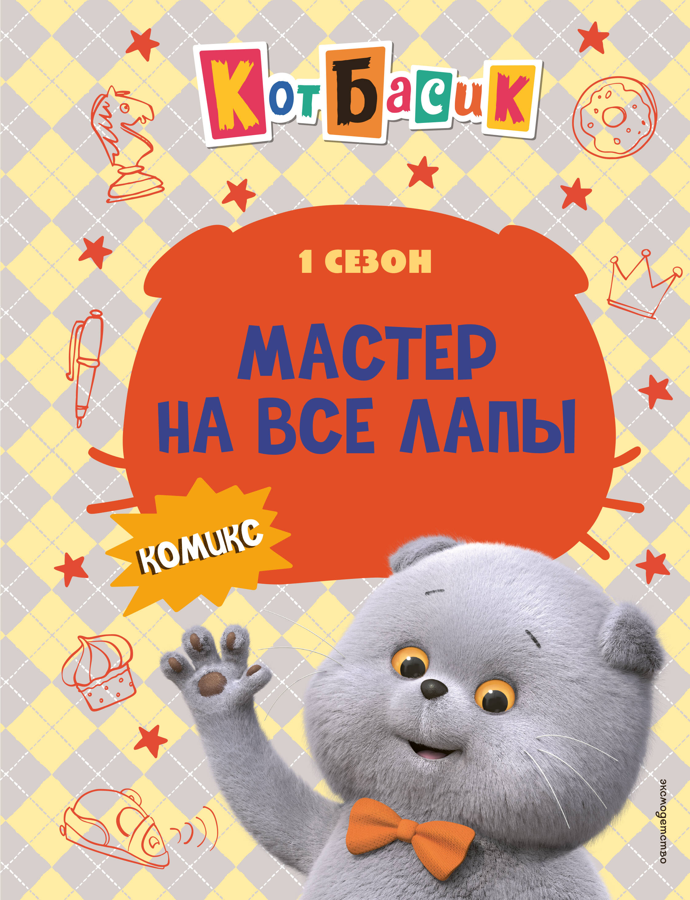 Кот Басик. Мастер на все лапы. 1 сезон (комикс)