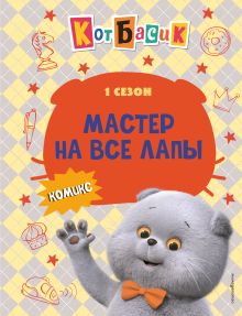 Кот Басик. Мастер на все лапы. 1 сезон (комикс)