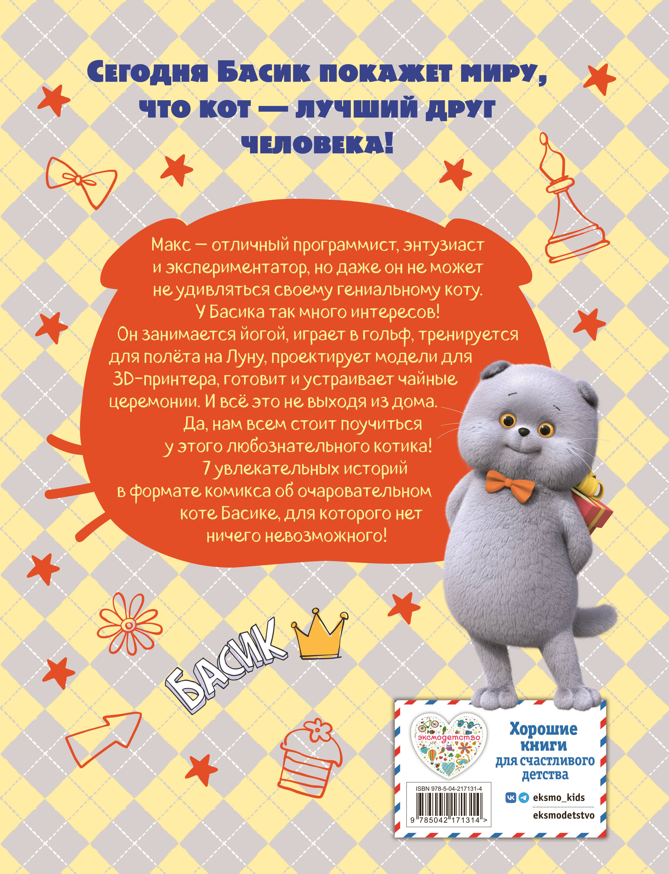 Кот Басик. Мастер на все лапы. 1 сезон (комикс)