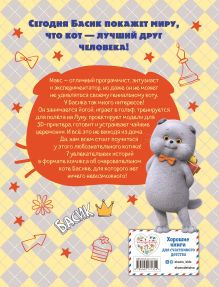 Обложка сзади Кот Басик. Мастер на все лапы. 1 сезон (комикс)