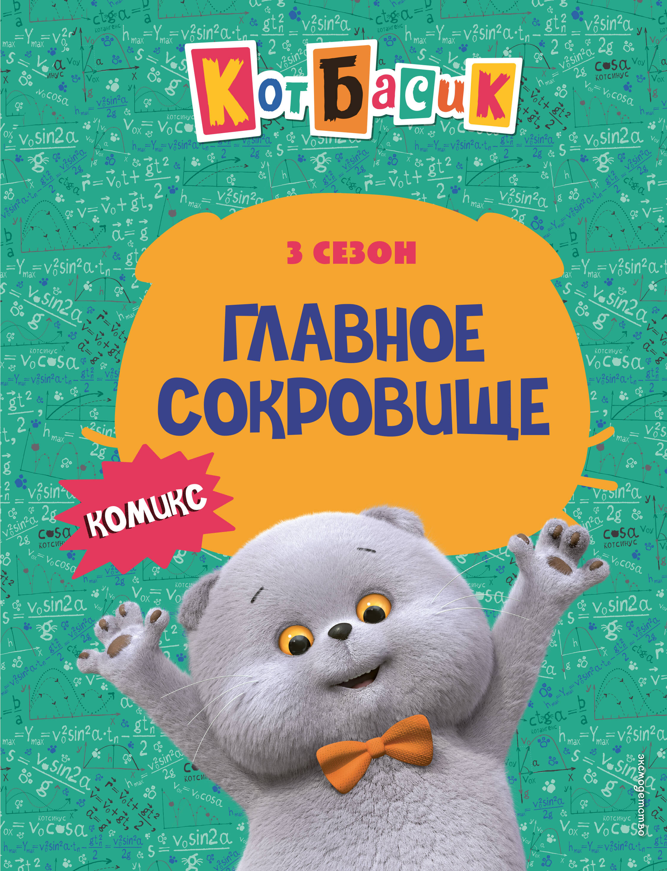 Кот Басик. Главное сокровище. 3 сезон (комикс)