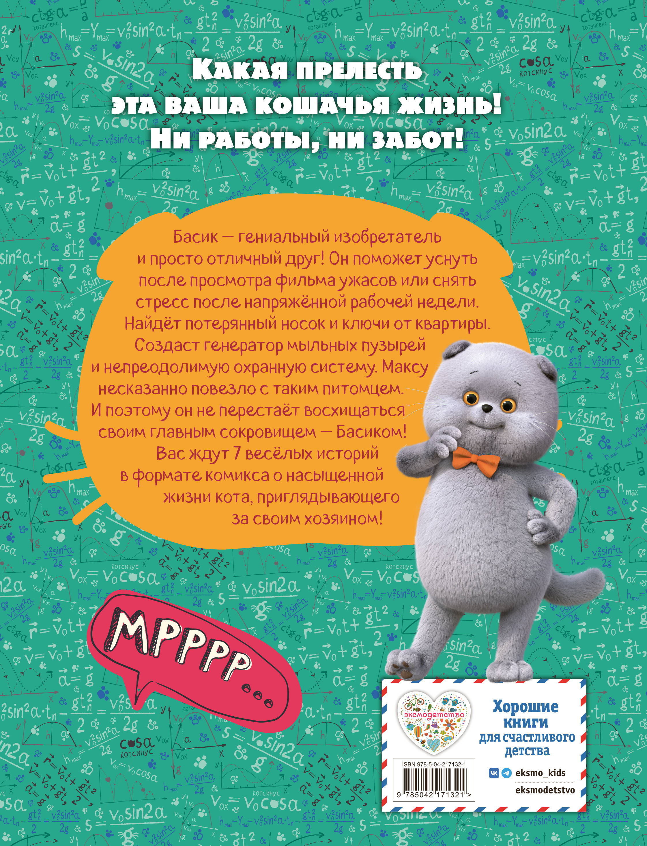 Кот Басик. Главное сокровище. 3 сезон (комикс)