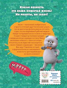 Обложка сзади Кот Басик. Главное сокровище. 3 сезон (комикс)