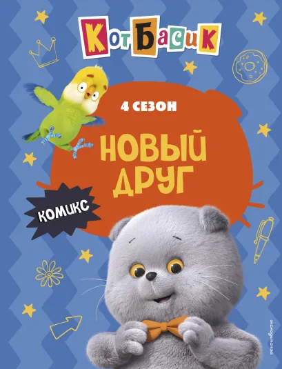Обложка Кот Басик. Новый друг. 4 сезон (комикс)