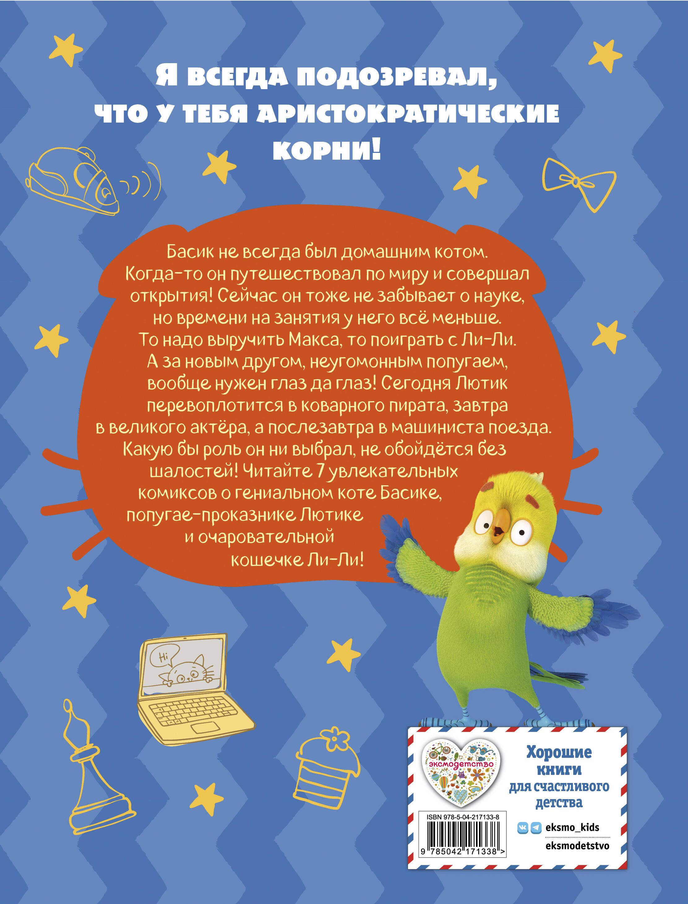 Кот Басик. Новый друг. 4 сезон (комикс)