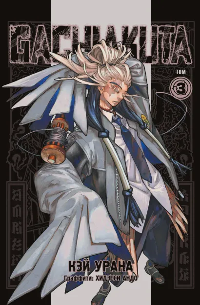 Обложка Gachiakuta. Крутые отбросы. Том 3 Кэй Урана