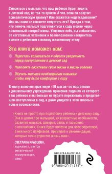 Обложка сзади Как подготовить ребенка к детскому саду легко и без стресса. 10 простых шагов Ирина Поддубская