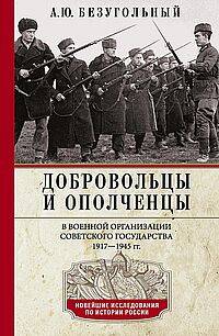 Добровольцы и ополченцы в военной организации Советского государства. 1917—1945 гг.