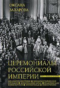 Церемониалы Российской империи. XVIII — начало XX века