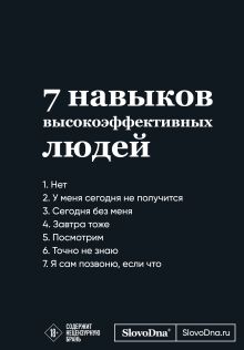 Мотивационный блокнот SlovoDna. 7 навыков высокоэффективных людей (формат А5, 128 стр., Коллекция #3)