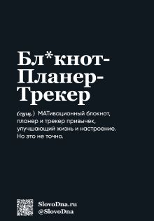 Обложка сзади Мотивационный блокнот SlovoDna. 7 навыков высокоэффективных людей (формат А5, 128 стр., Коллекция #3) Кирилл Караваев