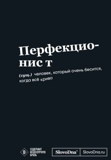 Мотивационный блокнот SlovoDna. Перфекционист (формат А5, 128 стр. Коллекция #3)