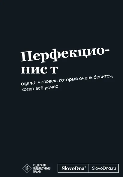 Обложка Мотивационный блокнот SlovoDna. Перфекционист (формат А5, 128 стр. Коллекция #3) Кирилл Караваев