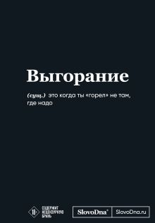 Мотивационный блокнот SlovoDna. Выгорание (формат А5, 128 стр. Коллекция #3)