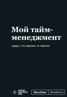 Мотивационный блокнот SlovoDna. Мой тайм-менеджмент (формат А5, 128 стр. Коллекция #3)
