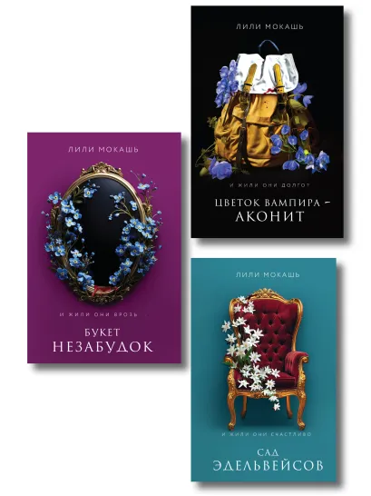 Обложка Комплект из 3-х книг Лили Мокашь: Цветок вампира - аконит (#1) + Букет незабудок (#2) + Сад эдельвейсов (#3)