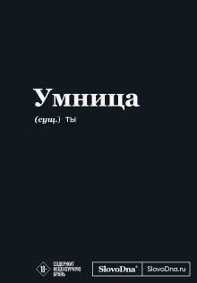 Мотивационный блокнот SlovoDna. Умница (формат А5, 128 стр. Коллекция #3)