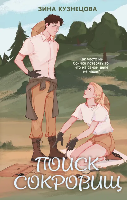 Обложка Поиск сокровищ Зина Кузнецова