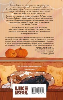 Обложка сзади Кофе на двоих Кая Сандерс