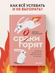 Сроки горят. Расставляй приоритеты так, чтобы все успевать и не выгорать