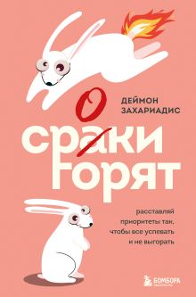 Обложка Сроки горят. Расставляй приоритеты так, чтобы все успевать и не выгорать